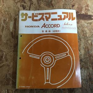 ホンダ サービスマニュアル アコード　サルーン　ハッチバック　整備編　追補版　E-SM型　即決送料無料