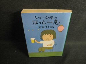 ショージ君のほっと一息　東海林さだお　カバー破れ有・シミ日焼け強/UEV