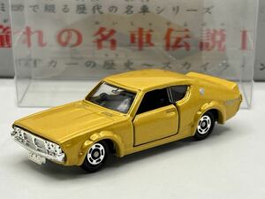 即決有★トミカ ギフト 憧れの名車伝説Ⅰ日産 NISSAN スカイライン 2000 GT KGC110 ケンメリ セットバラし★ミニカー