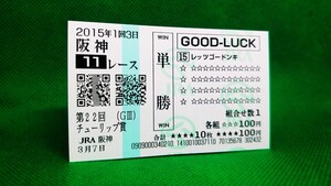 レッツゴードンキ：2015チューリップ賞：現地単勝馬券