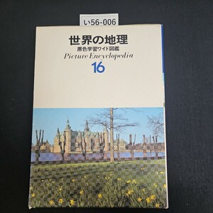 い56-006 世界の地理 原色学習ワイド図鑑 Picture Encyclopedia 15