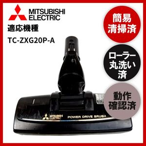 簡易清掃・ローラー丸洗い・動作保証済み　MITSUBISHI　三菱　TC-ZXG20P-A　掃除機　ヘッド　回転ブラシ　吸い口　中古