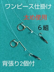 小沢式 ワンピース仕掛け 6組 おまけ 小澤式背バリ改2個付　　友釣り　銀影競技　鮎竿　リミテッドプロ　がまかつ　シマノ　ダイワ　