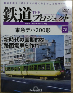 鉄道ザプロジェクト 鉄道 THE プロジェクト 75 「東急デハ200形 新時代の画期的な路面電車を作れ」