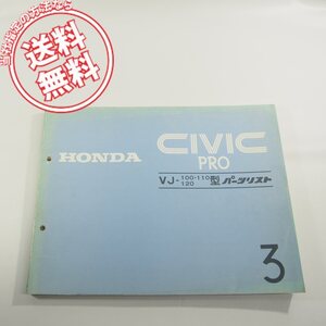 3版シビック_プロCIVIC_PRO即決VJ-100/110/120型パーツリスト11SB50J3ネコポス送料無料!!