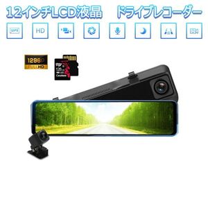 ドライブレコーダー 12インチ 前後カメラ ミラー型 SDカード128GB同梱 あおり運転対策 FHD 2K 1296P 200万画素「DVR-R21S.A/SD128」