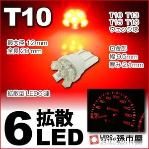 LED 孫市屋 LA06-R T10-拡散6LED-赤