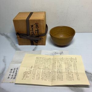 A2409-3142 唐津焼 お茶の水窯 妙見屋 茶盃 茶器 茶道具 焼物 木箱付 中古美品 60サイズ発送予定