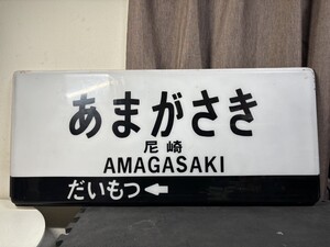 【鉄道グッズ】 駅名標 駅名板 プレート あまがさき→だいもつ 阪神電車 尼崎 AMAGASAKI 当時物 レア