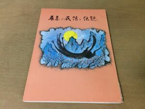 ●P765●吾妻の民話と伝説●安原修次●群馬県中之条町高山村東村吾妻町長野原町嬬恋村草津町六合村きつねつきべにがら地蔵聖岩●即決