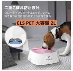 犬水飲み ELS PET 大容量2L こぼれ防止  猫  ペットウォーターボウル