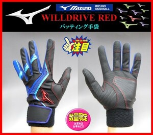 ◆刺繍無料◆ 限定 ミズノ バッティング 手袋 黒×水色×青 Ｓ (22-23cm） WILLDRIVE RED 両手組 1EJEA51709　検 ミズノプロ グローブ