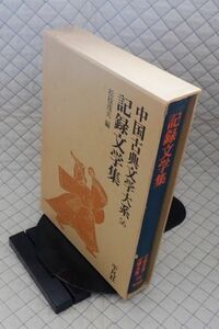 平凡社　ヤ０７函ウ中国古典文学大系５６　記録文学集