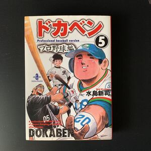 ドカベン　プロ野球編　５巻　文庫版！