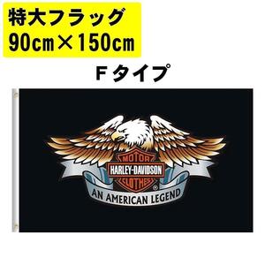 超特価 特大 フラッグ 90x150cm Fタイプ　 ハーレーダビッドソン アメリカン雑貨 旗 インテリア雑貨 バイカー ★土日祝はお休み