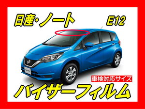 ■ 日産　ノート E12（NOTE）バイザーフィルム （日差し・ハチマキ・トップシェード）■カット済みフィルム ■貼り方動画あり