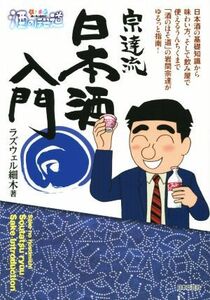 酒のほそ道　宗達流　日本酒入門／ラズウェル細木(著者)