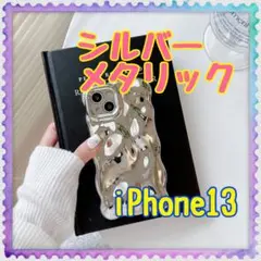 シルバーメタリック　iPhone13 スマホケース　光沢　シンプル　ウェーブ