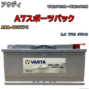 バッテリー VARTA アウディ A7スポーツバック ABA-4GCYPC 2.0 TFSI クワトロ 605901095