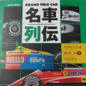 GRAND PRIX CAR名車列伝 2 ビルヌーブ F1グランプリを彩ったマシンたち 三栄書房 2冊同梱可miniは不可 送料230円