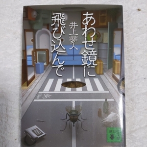 あわせ鏡に飛び込んで (講談社文庫) 井上 夢人 9784062761659