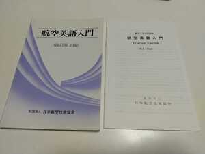 改訂第2版 航空英語入門 航空工学入門講座 ※別冊訳文付 日本航空技術協会 中古 英語学習 テキスト 02201F010