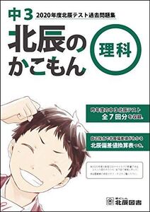 [A11947606]北辰のかこもん 理科 2020年度中3北辰テスト過去問題集