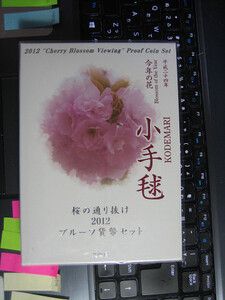 平成24年 2012年 プルーフ貨幣セット 桜の通り抜け 小手毬 【注】説明をお読みくださ