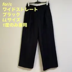 【for/c】 ストレート ワイドパンツ LLサイズ 黒 ブラック