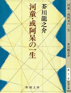 芥川龍之介、河童・或阿呆の一生 ,MG00001