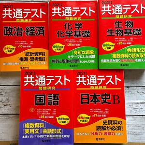 教学社 共通テスト 2021 国語 日本史B 化学化学基礎 生物生物基礎 政治経済 5冊まとめて