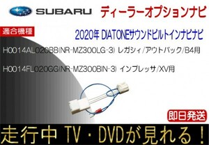 スバル純正 H0014AL020BB NR-MZ300-LG3 レガシィ H0014FL020GG NR-MZ300-BIN3 インプレッサ XV テレビキャンセラー 走行中 ナビ操作可能