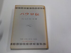 5V6665◆パウロ伝 ジェームズ・ストーカー いのちのことば社 破れ・シミ・汚れ・書込み有 (ク）