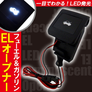 ボンネット EL オープナー 点灯キット 白 ホワイト white LED発光 ガソリン