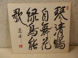 1030267s【逸峰 書 「琴清鶴自舞花緑鳥能歌」】色紙/53×45.3cm程/中古品