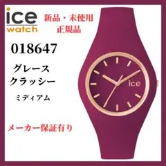 新品 アイスウォッチ ミディアム グレース クラッシー 018647 腕時計