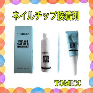 ネイルチップ接着剤 TOMICCA ジェル クリア ネイルアート リムーバー