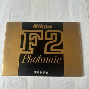 Nikon ニコン F2 Photomic 取扱説明書 #95