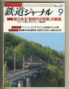 【e0096】86.9 鉄道ジャーナル／特集=グリーン車とサロンカー・寝台車、新幹線100系量産車、名鉄5700系、山陽5000系、…