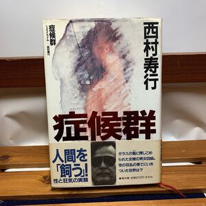 ★大阪堺市/引き取り可★症候群 西村寿行 人間を飼う！ 性と狂気の実験 帯付き　光文社 古本 古書★