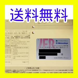 【匿名配送・送料無料】 Jフロントリテイリング 大丸 松坂屋 株主優待カード 利用限度額150万円 女性名義