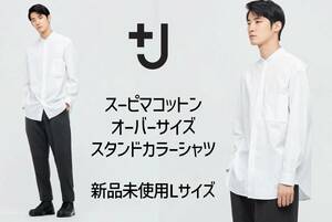 新品未使用＋JユニクロオーバサーサイズスタンドカラーシャツLサイズ+J/UNIQLOジルサンダーコラボノーカラー白ホワイトスーピマコットン