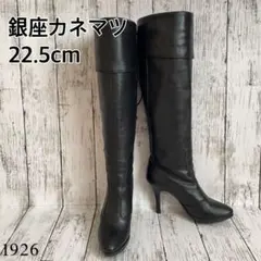 銀座カネマツ　ロングブーツ　ブラック　レザー　ポインテッドトゥ1926