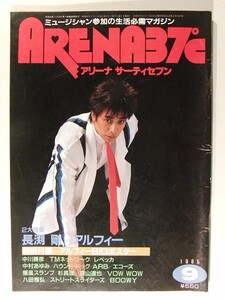 ARENA37℃アリーナサーティセブン1985年9月号◆長渕剛/REBECCA/TMN/ハウンドドッグ/ARB/ECHOES/アルフィー/森山達也/BOOWY氷室京介