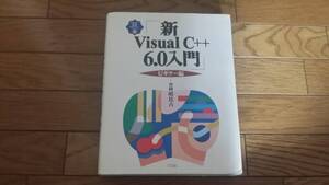 ☆ 新Visual C++6.0入門 ビギナー編 ☆