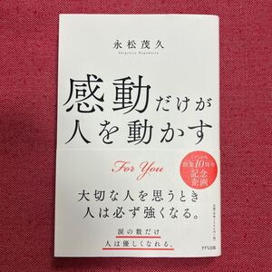 感動だけが人を動かす　Ｆｏｒ　Ｙｏｕ 永松茂久／著