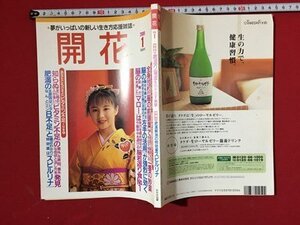 ｍ〓 　夢がいっぱいの新しい生き方応援雑誌 開花　2000.1　若返り脳波を引き出す秘訣　　/ P51