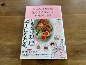 放っておくだけで、泣くほどおいしい料理ができる 谷口菜津子 小田真規子