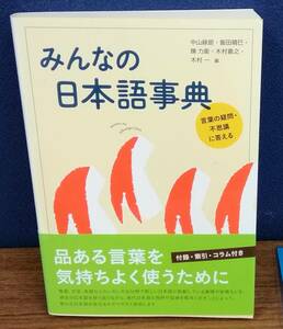 K1013-01　みんなの日本語事典 言葉の疑問・不思議に答える　平成21年6月10日初版発行　明治書院　中山 緑郎