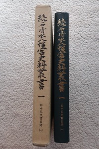 続石清水八幡宮史料叢書1 田中家文書目録1 (続群書類従完成会) 田中文清